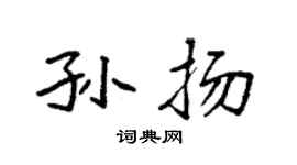 袁强孙扬楷书个性签名怎么写