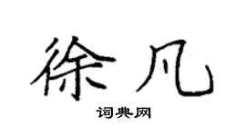 袁强徐凡楷书个性签名怎么写