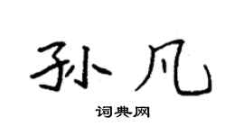 袁强孙凡楷书个性签名怎么写