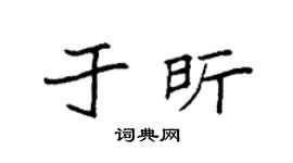 袁强于昕楷书个性签名怎么写