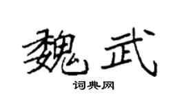 袁强魏武楷书个性签名怎么写