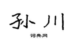 袁强孙川楷书个性签名怎么写