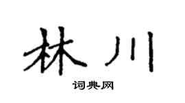 袁强林川楷书个性签名怎么写