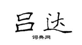 袁强吕达楷书个性签名怎么写