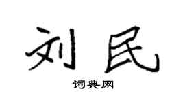 袁强刘民楷书个性签名怎么写