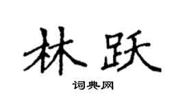 袁强林跃楷书个性签名怎么写