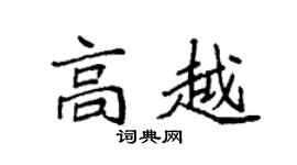 袁强高越楷书个性签名怎么写