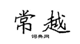 袁强常越楷书个性签名怎么写