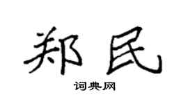 袁强郑民楷书个性签名怎么写