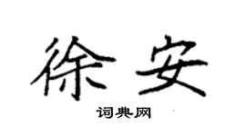 袁强徐安楷书个性签名怎么写