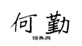 袁强何勤楷书个性签名怎么写