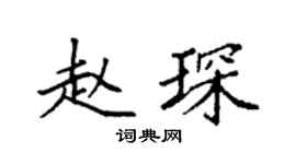 袁强赵琛楷书个性签名怎么写