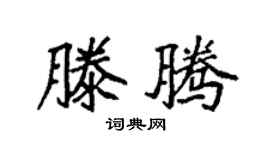 袁强滕腾楷书个性签名怎么写