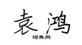 袁强袁鸿楷书个性签名怎么写