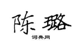 袁强陈璐楷书个性签名怎么写