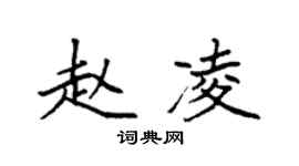 袁强赵凌楷书个性签名怎么写
