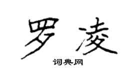 袁强罗凌楷书个性签名怎么写