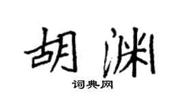 袁强胡渊楷书个性签名怎么写