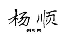 袁强杨顺楷书个性签名怎么写