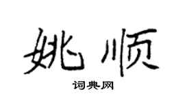 袁强姚顺楷书个性签名怎么写