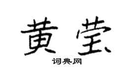 袁强黄莹楷书个性签名怎么写