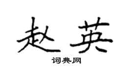 袁强赵英楷书个性签名怎么写