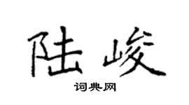 袁强陆峻楷书个性签名怎么写