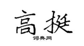 袁强高挺楷书个性签名怎么写