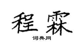 袁强程霖楷书个性签名怎么写