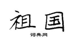 袁强祖国楷书个性签名怎么写