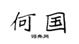 袁强何国楷书个性签名怎么写