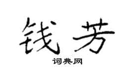 袁强钱芳楷书个性签名怎么写