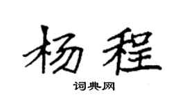 袁强杨程楷书个性签名怎么写