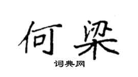 袁强何梁楷书个性签名怎么写