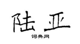 袁强陆亚楷书个性签名怎么写