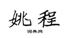 袁强姚程楷书个性签名怎么写