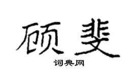 袁强顾斐楷书个性签名怎么写