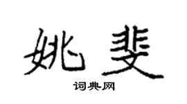 袁强姚斐楷书个性签名怎么写