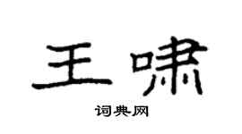 袁强王啸楷书个性签名怎么写