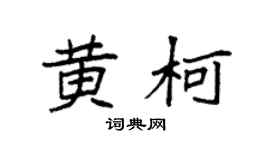 袁强黄柯楷书个性签名怎么写