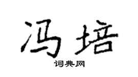 袁强冯培楷书个性签名怎么写