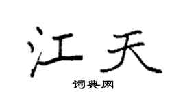 袁强江天楷书个性签名怎么写