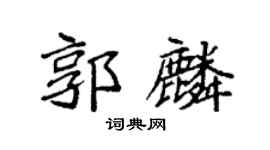 袁强郭麟楷书个性签名怎么写