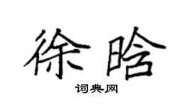袁强徐晗楷书个性签名怎么写