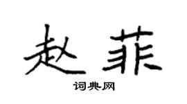 袁强赵菲楷书个性签名怎么写