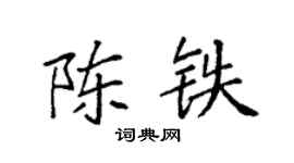 袁强陈铁楷书个性签名怎么写