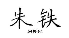 袁强朱铁楷书个性签名怎么写