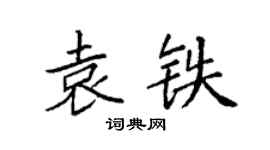 袁强袁铁楷书个性签名怎么写