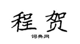 袁强程贺楷书个性签名怎么写