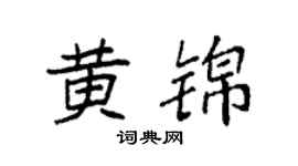 袁强黄锦楷书个性签名怎么写